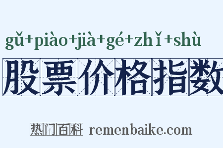 股票价格指数是什么意思的图片